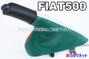 FIAT フィアット500(ABA-31209/31212/31214)用パーツ サイドブレーキブーツ・カバーセット (イタリア国旗カラー)