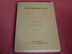 石明？著●言語文化接触に関する研究 第４号/山東省?？方言●東京外国語大学アジア・アフリカ言語文化研究所