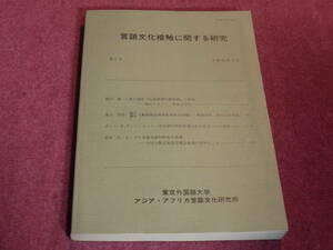 ●言語文化接触に関する研究 第１号●東京外国語大学アジア・アフリカ言語文化研究所