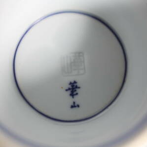  有田焼 崋山窯 小鉢  4点セット  中古の画像4