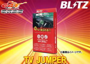 BLITZブリッツTCT41ロッキーA200系(R1.11-)ディスプレイオーディオ装着車用TV切替タイプテレビジャンパー(TCT48同等品)