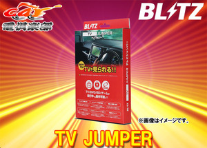 BLITZブリッツTCT41トール(M900S/M910S型R2.9-)ディスプレイオーディオ装着車用テレビジャンパーTV切替タイプ(TCT48同等品)