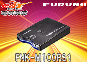 FURUNO (古野電気) GPS付き発話型 ETC2.0車載器 (外部連動型/業務用) DC12V/DC24V対応 FNK-M100RS1