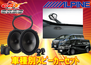 [ send away for commodity ] Alpine 7×10 -inch separate speaker X-711S+30 series Alphard / Vellfire for (KTX-Y30AV+KTX-Y710XB)3 point set 