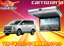 【取寄商品】カロッツェリアTVM-FW1050-S+KK-M101FDIIデリカD:5(CV1W/CV2W/CV4W/CV5W系)用10.1V型フリップダウンモニター+取付キットセット_画像1