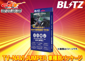 【ENT45G同等品】BLITZブリッツENT40Dヤリス(R2.2-)ディスプレイオーディオ装着車用テレビナビジャンパー車種別パッケージ