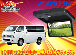 【取寄商品】アルパインRXH12X2-L-B+KTX-Y3005BKハイエース/レジアスエース(200系・標準ルーフ)用12.8型リアビジョン(ブラック)SET