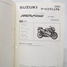 ネコポス送料無料RGV250Γ/SP/SP2追補版サービスマニュアルRGV250M/RGV250FM/RGV250FNMスズキRGV250ガンマVJ22A配線図有_画像3