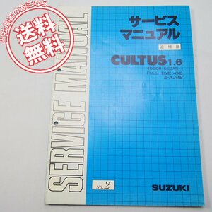 ネコポス送料無料1989年10月発行カルタス1.6/エスティーム4ドア/フルタイム4WD追補版No.2サービスマニュアルE-AJ14S