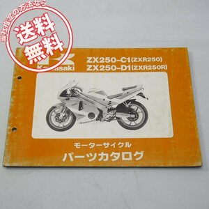 ネコポス送料無料ZXR250/RパーツリストZX250-C1/D1平成3年1月28日発行ZX250C