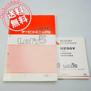 ネコポス送料無料2008年Let’s5サービスマニュアルと1版パーツリストUZ50YK8/UZ50YGK8レッツ5GスズキCA47A