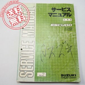 ネコポス送料無料1990年8月発行エスクードE-TA01W/E-TA01R追補版サービスマニュアルNo.2スズキESCUDO配線図有