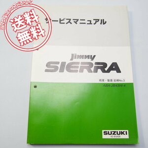 ネコポス送料無料2004年JimnyジムニーSIERRAシエラ概要/整備/追補No.3サービスマニュアルABA-JB43W-4