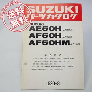 ネコポス送料無料1990年8月発行AE50H型HI-UPハイアップAF50H型AF50HM型セピアCA1DA/CA1EAパーツリスト補足版/近畿/四国