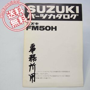 ネコポス送料無料ペン書き有スズキFM50H補足版パーツリスト昭和54年2月発行