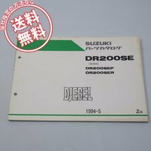 ネコポス送料無料2版DR200SEP/RパーツリストSH42Aジェベル1994年5月発行_画像1