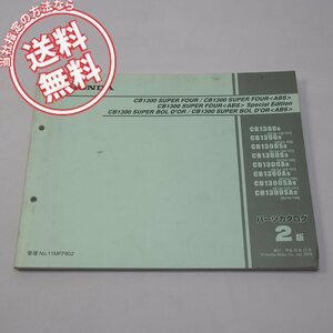 ネコポス便送料無料2版CB1300スーパーフォア/ABSパーツリストSC54-150～160平成20年12月発行