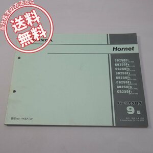 9 version Hornet MC31-100~150 parts list CB250F-T~7 Heisei era 18 year 12 month issue Hornet cat pohs free shipping 