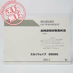 ネコポス送料無料/新品2005年2月発行AN250SSK5スカイウェイブ250SS車体色YAY/YC3/YHJパーツリスト補足版2版CJ43AスズキSKYWAVE