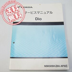 ネコポス送料無料2004年DioディオAF62-100サービスマニュアルNSK50SH/4