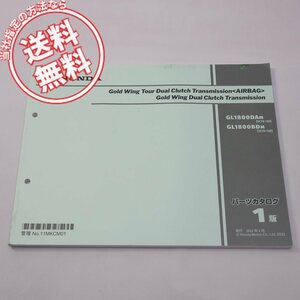 1版ゴールドウィングSC79-130パーツリスト2021年2月発行GL1800DA-M/GL1800BD-M