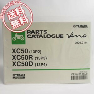 ネコポス送料無料/新品/2009年2月発行VINOビーノ/デラックス/リモコンXC50/XC50R/XC50Dパーツリスト13P2/13P3/13P4ヤマハSA37J