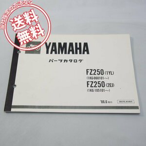 ネコポス送料無料FZ250パーツリスト1YL/2EJヤマハ1KG-060101～/105101～1986年6月発行