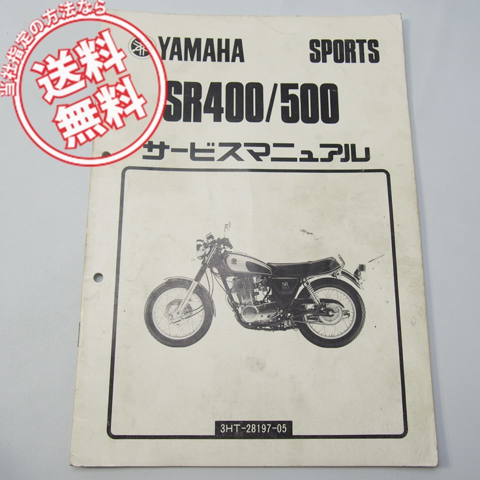 2023年最新】Yahoo!オークション -sr400サービスマニュアルの中古品