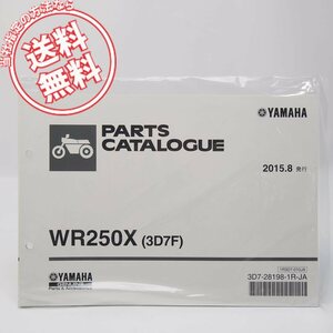 ネコポス送料無料!新品2015年8月発行WR250Xパーツリスト3D7FヤマハDG15J