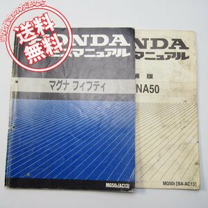 1995年マグナフィフティMG50/SサービスマニュアルAC13と1999年MAGNA50/MG50/XマグナAC13-110～