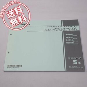 5版ジョルノ/くまモンバージョンAF77-100～130パーツリスト2022年1月発行NCW50-G～Nネコポス送料無料