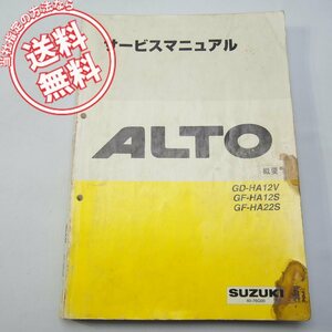 ネコポス送料無料汚れ多1998年ALTOアルト概要サービスマニュアルGD-HA12V/GF-HA12S/GF-HA22S