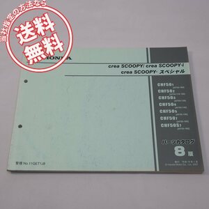 ネコポス送料無料8版クレアスクーピー/iパーツリストAF55-100～160平成19年1月発行