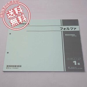 1版フォルツアMF15-100パーツリスト2021年1月発行NSS250A-Mネコポス送料無料