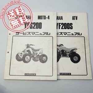 1988年発行ヤマハMOTO4/YFS200ブラスター3JMサービスマニュアルと1990年発行ATV/YFS200S補足版サービスマニュアル3JM2