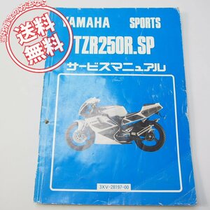 ネコポス送料無料1991年TZR250R/SPサービスマニュアル3XV1/3XV2