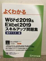 FOM出版☆よくわかる Word2019&Excel2019 スキルアップ問題集☆操作マスター編_画像1