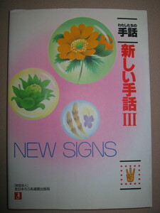 ★私たちの手話　新しい手話Ⅲ　　ＮＥＷ　ＳＩＧＮＳ ：日常的に必要な新しい手話３００語、★全日本ろうあ連盟出版局 定価：\1,575 