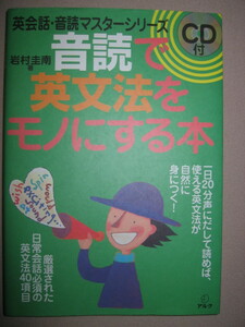 ★英会話・音読マスターシリーズ　音読で英文法をモノにする本　ＣＤ付: １日２０分声に出せば英語を口にできる ★アルク 定価：\1,600 