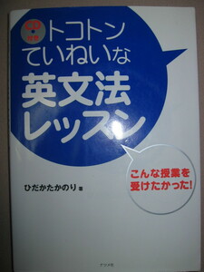 ★ＣＤ付き　トコトンていねいな英文法レッスン 高校・大学受験★ナツメ社 定価：\1,800 