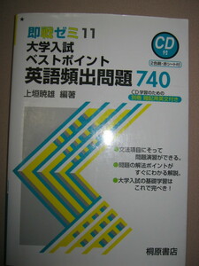 ★即戦ゼミ１１ ＣＤ付　大学入試ベストポイント英語頻出問題７４０　暗記用英文付 ：大学入試の基礎学習は完璧★桐原書店 定価：\1,150