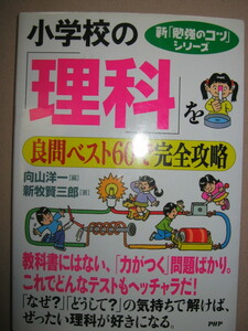 ★小学校の「理科」を良問ベスト６０で完全攻略 ： 勉強のコツシリーズ、自然の不思議を探る　中学受験★ＰＨＰ研究所 定価：\1,200 