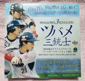 2015 BBM 東京ヤクルトスワローズ「ツバメ三銃士」 開封済セット