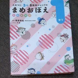 スキマに３分５教科シャッフルまめおぼえ　英数社理国　中１ （スキマに３分５教科シャッフル） 篠原菊紀／監修