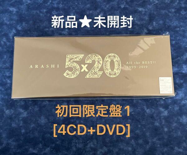 嵐5×20 All the BEST!! 1999-2019 (初回限定盤1) (4CD+1DVD-A) 新品未開封