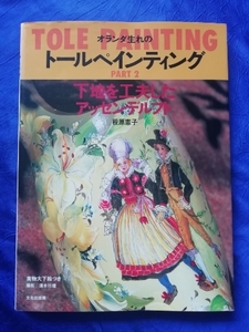 送料230円　実物大下絵つき　オランダ生れのトールペインティング　PART2　下地を工夫したアッセンデルフト　程原憲子　文化出版局