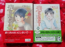 送料230円　14巻＋別巻の２冊セット　光とともに…自閉症児を抱えて　戸部けいこ　秋田書店　14巻　別巻　_画像1