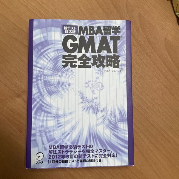 MBA留学GMAT完全攻略 新テスト対応版 アゴス・ジャパン/著