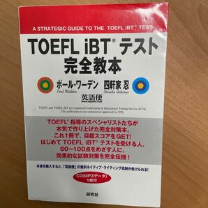 ＴＯＥＦＬ　ｉＢＴテスト完全教本 ポール・ワーデン／著　四軒家忍／著　英語便／著