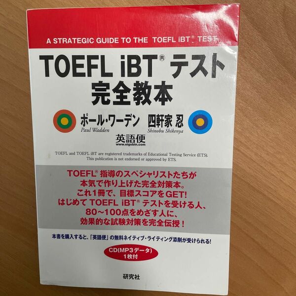 ＴＯＥＦＬ　ｉＢＴテスト完全教本 ポール・ワーデン／著　四軒家忍／著　英語便／著